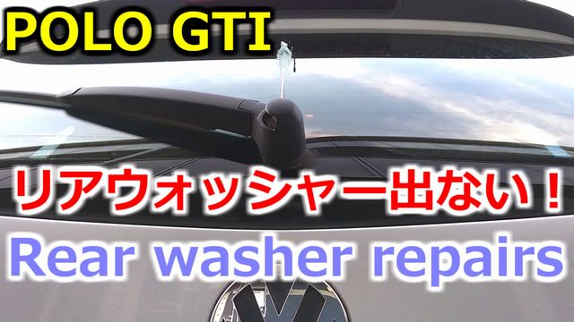 VW POLO GTI リア・ウォッシャー液出ない修理