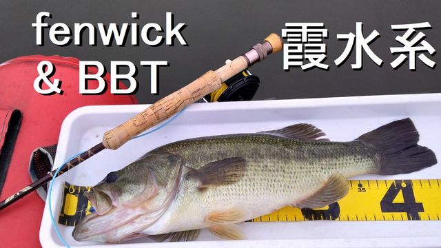 Fenwick GFF766/7とriver peak BBT6/7実釣テスト