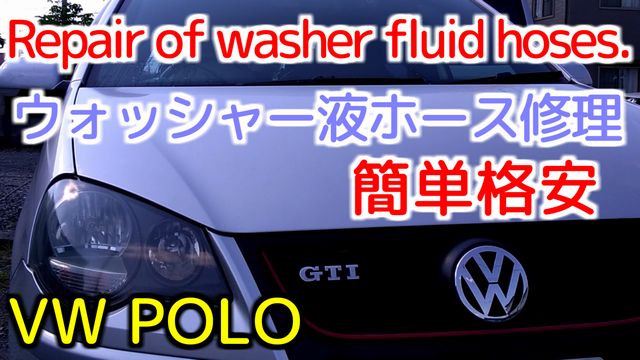 VW POLO 熱収縮チューブでウォッシャー液ホース修理