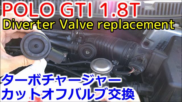 POLO GTI 1.8T ターボチャージャーカットオフバルブ交換