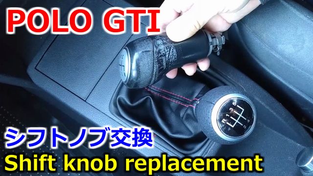 POLO GTI シフトノブ交換